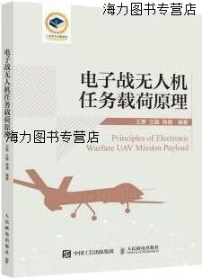 电子战无人机任务载荷原理 王勇 王磊 骆盛编著 人民邮电