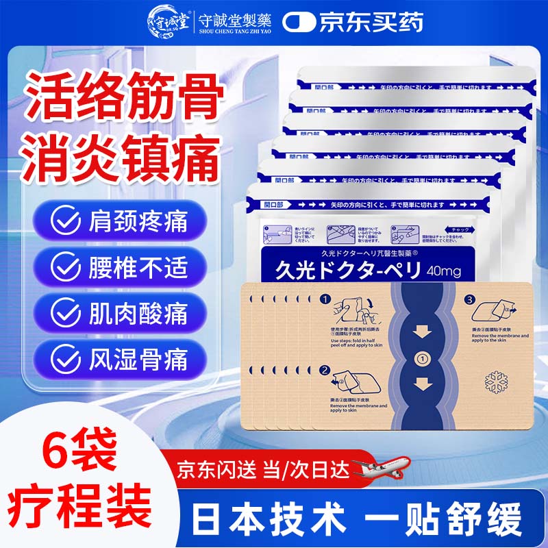 守诚堂日本膏药久光医生贴腰间盘突出颈椎病肩周炎风湿关节疼痛贴6袋