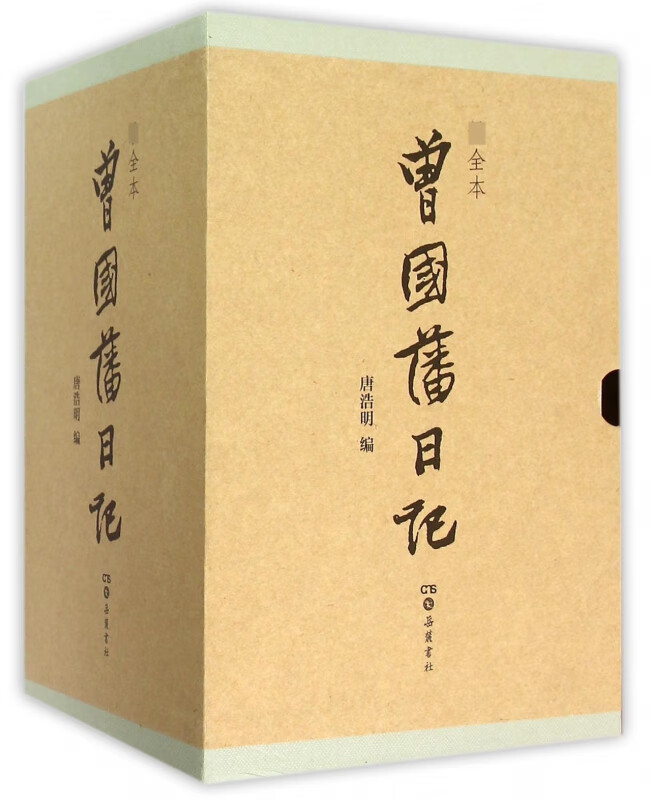 曾国藩日记(全本共4册)(精)