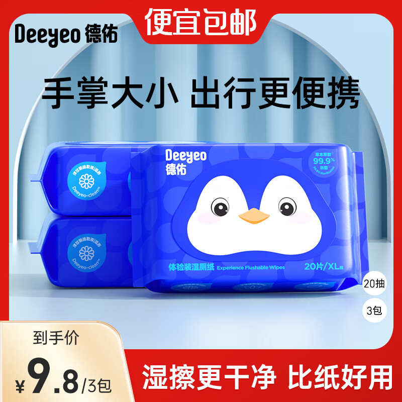 德佑湿厕纸家庭装洁厕湿巾男女清洁卫生湿纸巾卫生抽纸 【企鹅款】 20抽*3包