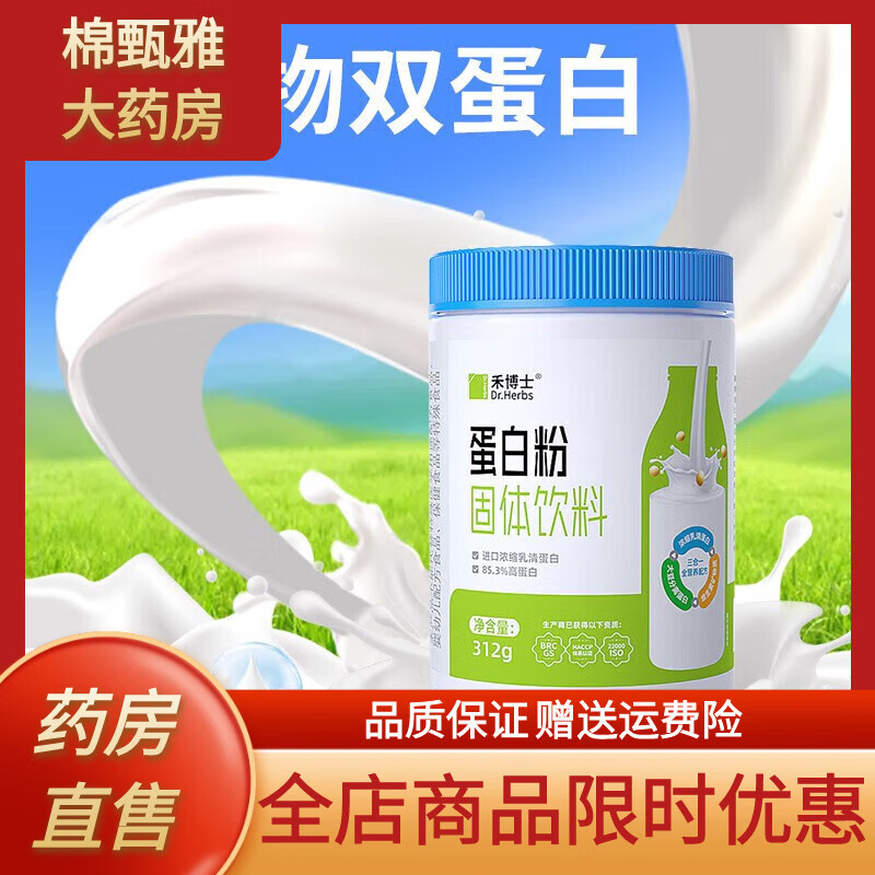 禾博士（Dr．Herbs）DrHerbs蛋白粉乳清蛋白分離大豆蛋白中老年營(yíng)養補 單罐