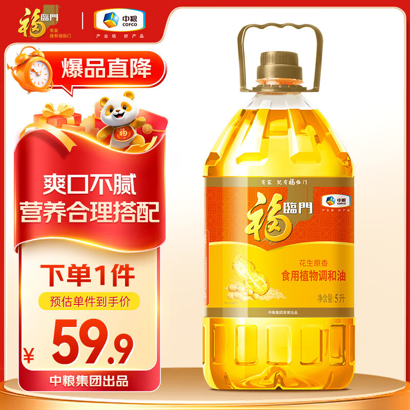 福临门 食用油 花生原香食用植物调和油5L 中粮出品 新老包装随机发货