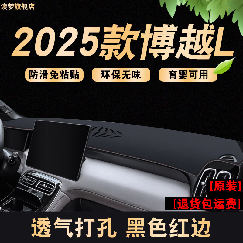 涵慕山河版2025款吉利博越L中控臺(tái)防曬墊儀表臺(tái)避光墊改裝飾車頭墊 25款博越L 【防滑-透氣皮】  紅