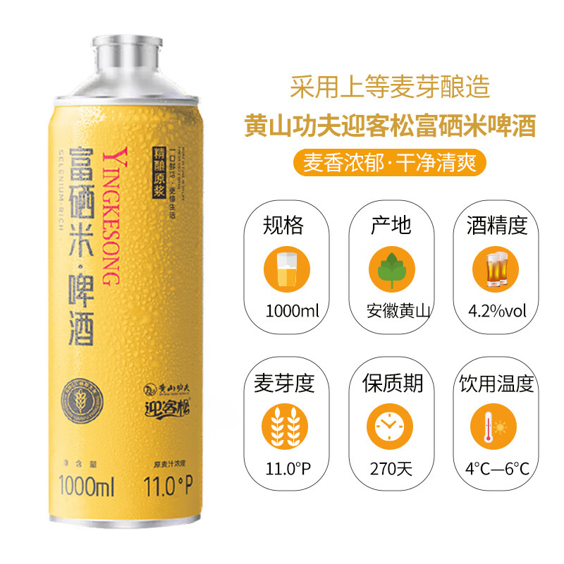 黄山功夫富硒米精酿啤酒1L*6罐11°P酒精度≥4.2%vol 水源无忧 京东快递 富硒米高端 1L 6桶 整箱装