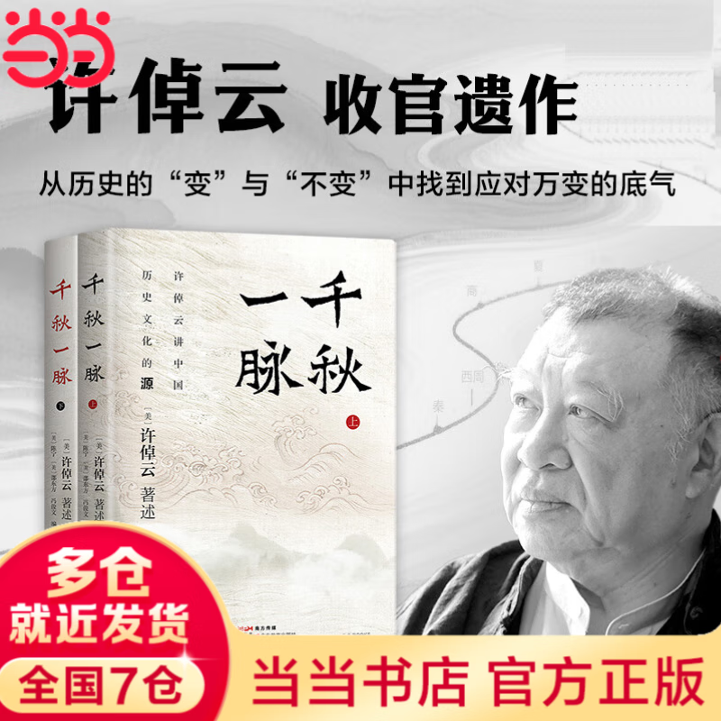 千秋一脉（上下册）许倬云收官遗作 正版速发 万古江河 思念永在！