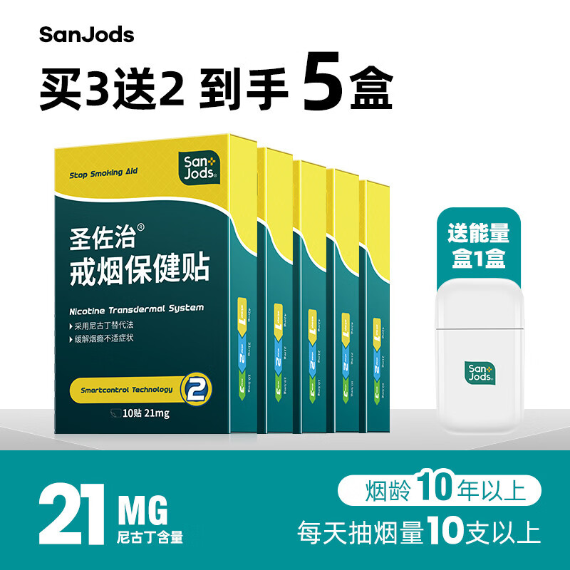 圣佐治（Sanjods）戒煙器戒煙靈戒煙輔男士戒煙產(chǎn)品5盒 21mg_5盒50貼抽煙量10-15支推薦)