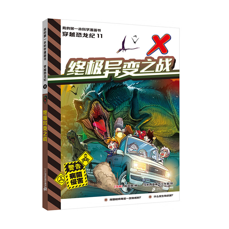 新品   我的第一本科学漫画书  穿越恐龙纪(9-12共4册）7-12岁科普漫画 危机四伏的惊险旅程，丰富有趣的百科知识  二十一世纪出版社 我的第一本科学漫画书  穿越恐龙纪11终极异变之战