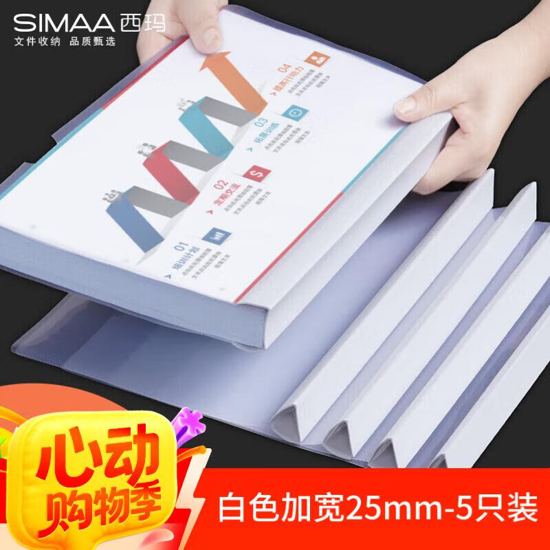 西玛（SIMAA）【全网热卖】5只A4透明拉杆夹/抽杆夹/报告夹 25mm大背宽简历报告夹 学生考试收纳 白色6151