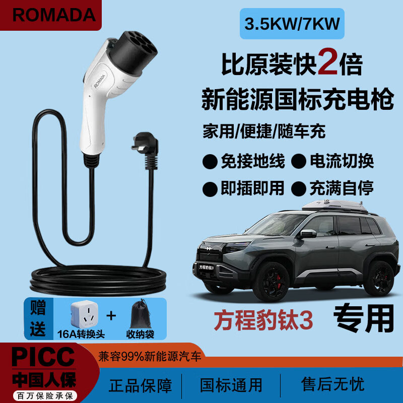 ROMADA新能源汽车充电枪3.5KW/7KW家用快充便捷式携带随车充方程豹 方程豹豹5 方程豹豹8 方程豹钛3 方程豹系列【3.5千瓦标准款】 3米+多重保护+3C认证