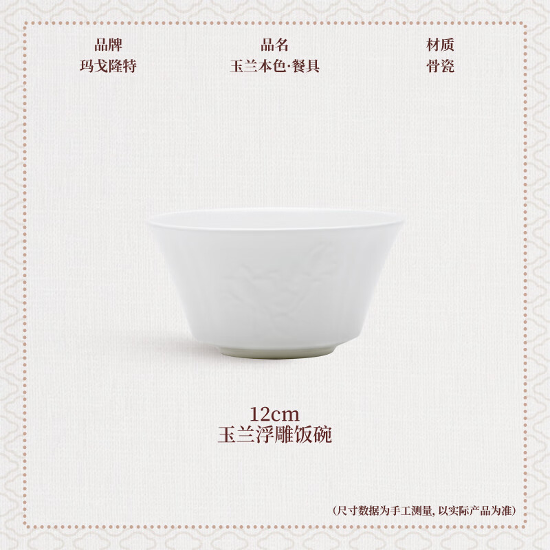 玛戈隆特乔迁礼 餐具碗碟套装纯白浮雕骨瓷碗面碗饭碗餐具散件玉兰本色 玉兰浮雕12CM饭碗