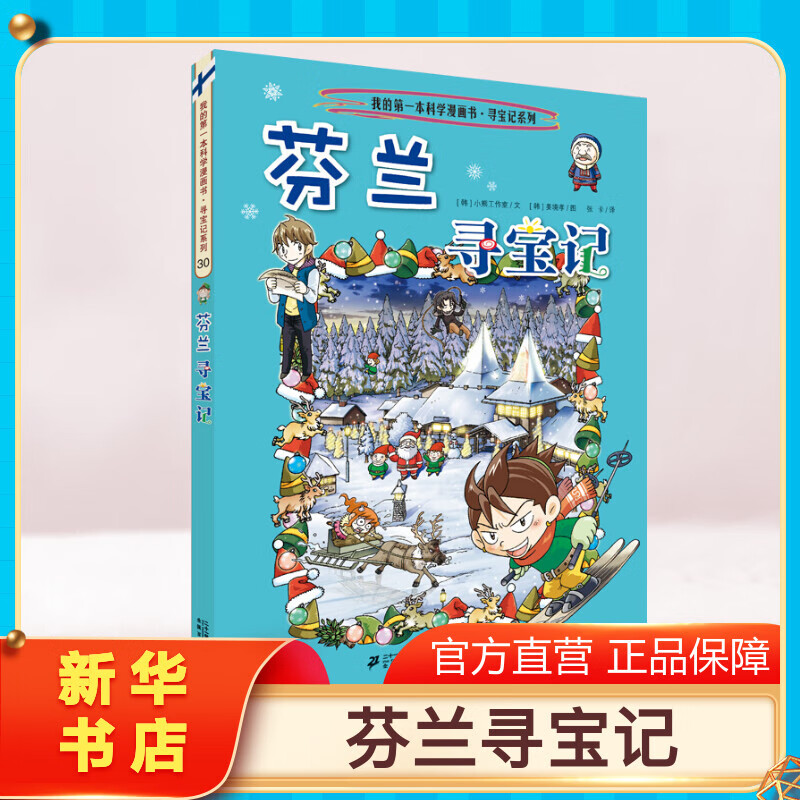 【正版芬兰寻宝记】环球寻宝记动漫故事图书小学生课外阅读书籍大中华