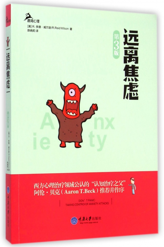 远离焦虑(第3版鹿鸣心理)