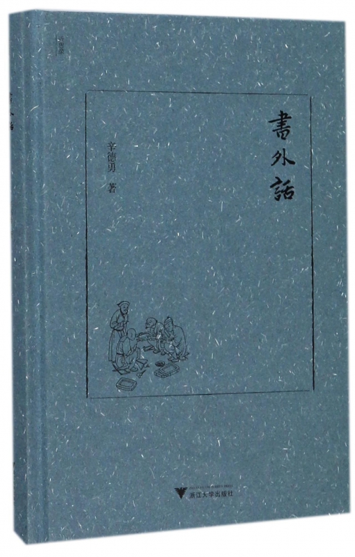 书外话(精)