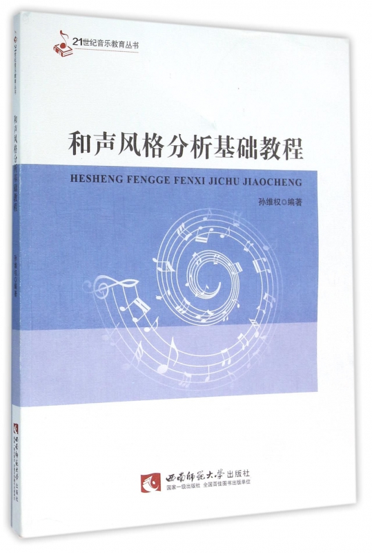和声风格分析基础教程/21世纪音乐教育丛书