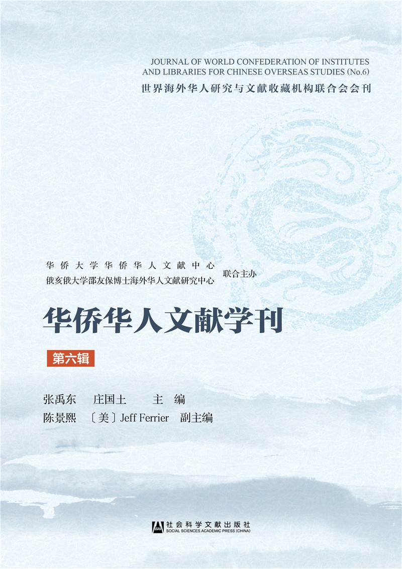 华侨华人文献学刊（第六辑）