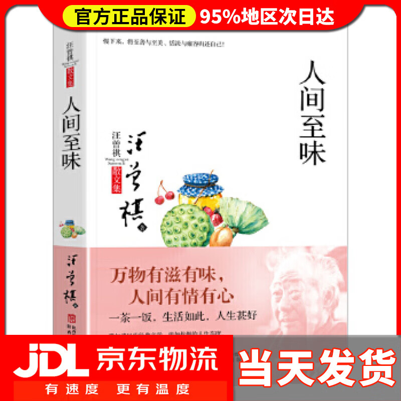 【 送货上门】汪曾祺散文集: 人间至味 汪曾祺 陕西人民出版社