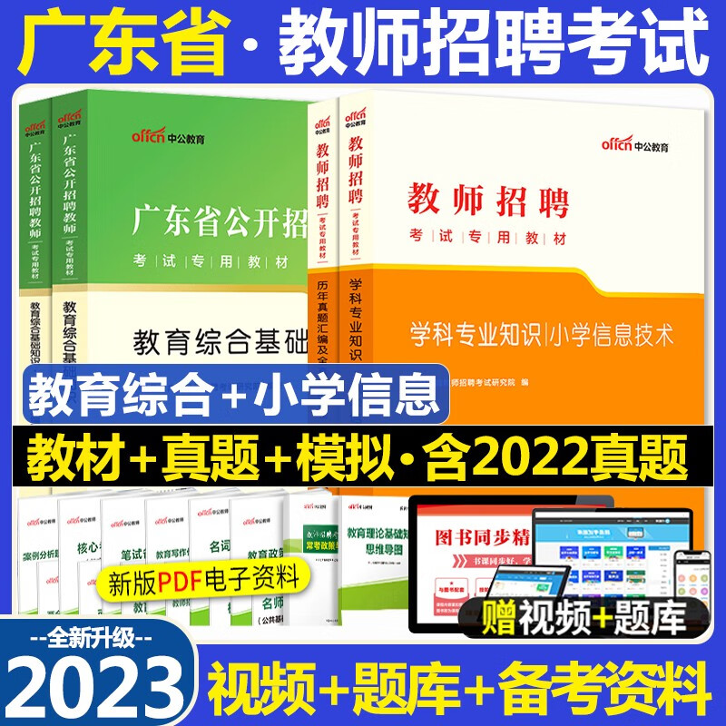 广东教师招聘小学信息技术考试用书 中公2023广东省教师招聘考试用书教育综合基础知识小学信息技术学科知识教材历年真题及标准预测试卷广东省教师编制题库刷题