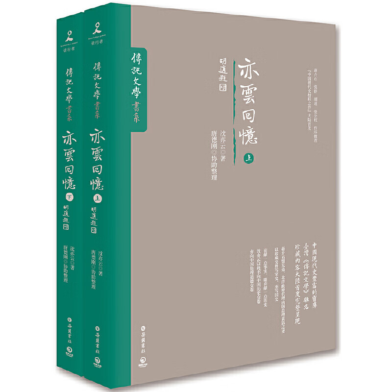 【正版速发全新现货】 亦云回忆 （上下全两册）沈亦云属于什么档次？