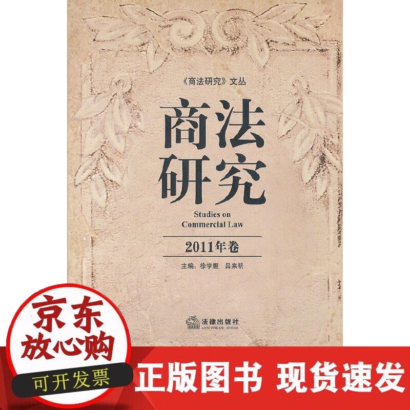 【正版现货】商法研究（2011年卷）