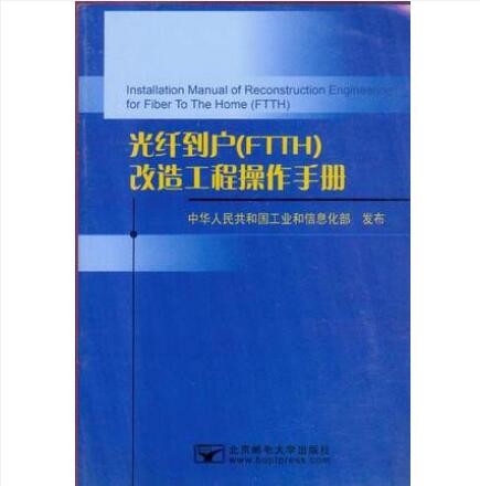 光纤到户（FTTH）改造工程操作手册