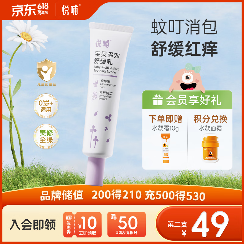 悦哺婴儿紫草舒缓膏宝宝蚊虫叮咬舒缓消包 儿童舒缓非痒乳0岁可用 30g