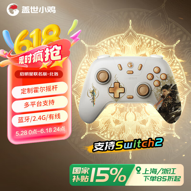 盖世小鸡启明星古剑奇谭联名无线游戏手柄 switch2手柄手机安卓苹果Steam电脑NS2pro电视特斯拉黑神话悟空