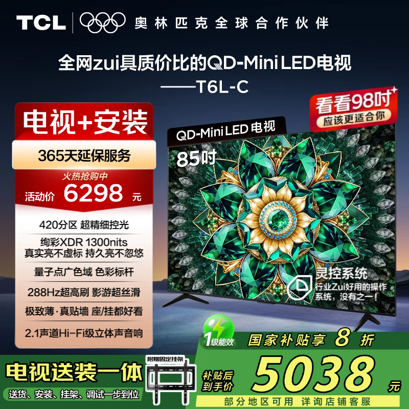 TCL 85T6L-C 包安装版【固定挂架送装一体】85英寸 QD-Mini LED电视 T6L-C+安装服务含挂架