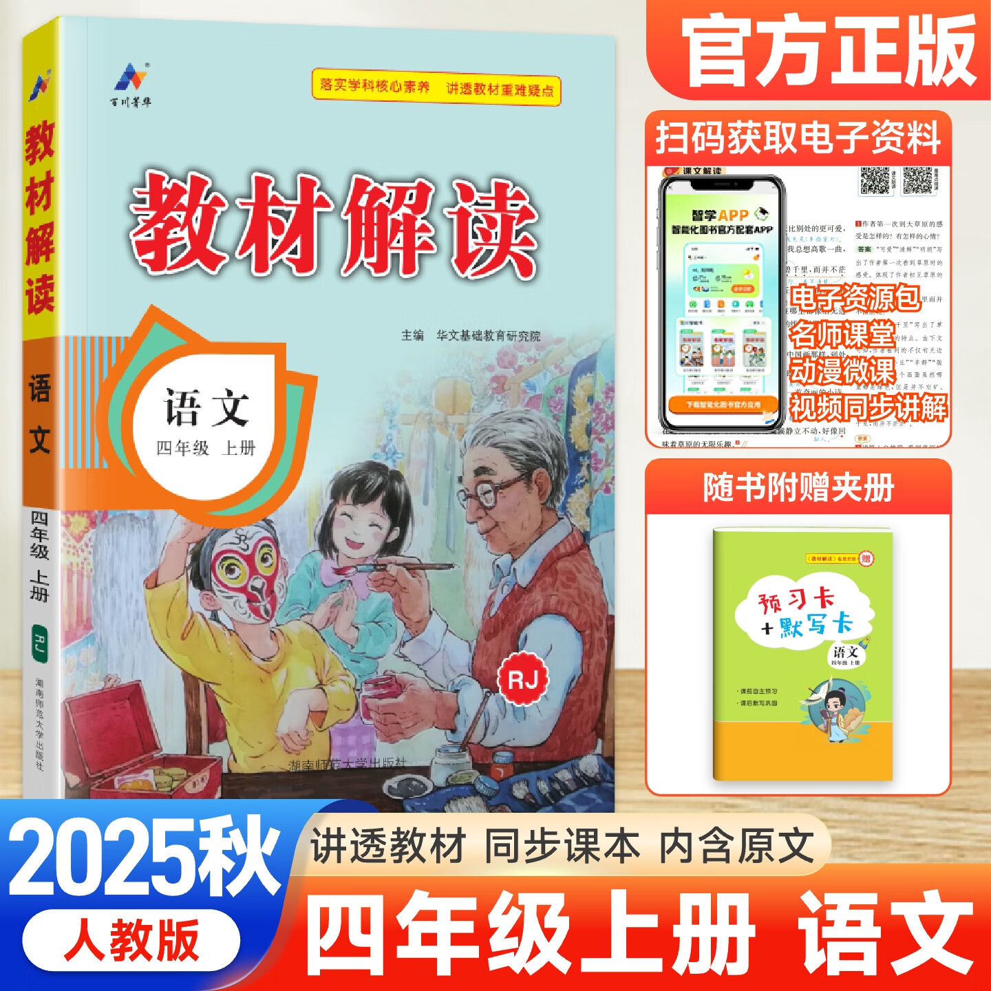 2025秋新版 小学教材解读四年级上册语文数学英语人教版课本同步4年级上册下册教材全解读 (上册)语文 人教版 四年级
