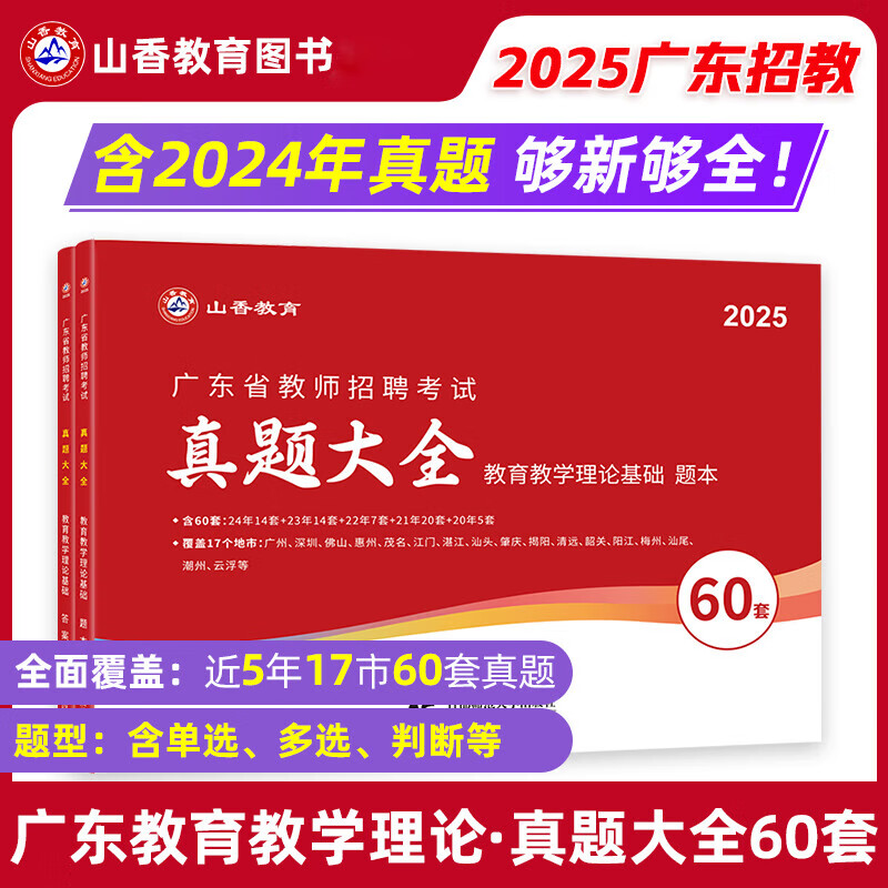 【广州仓发货】2027备考广东省教师招聘考试专用教材教育教学理论基础真题试卷广州深圳招教考编制用书香山大红本客观题3600道拔高真题精选 广东人民出版社 【教育综合】真题大全60套(赠答案小册子)