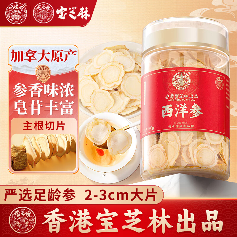 关德兴宝芝林 西洋参片100g加拿大超大片约2-3cm花旗参滋补父亲节礼物