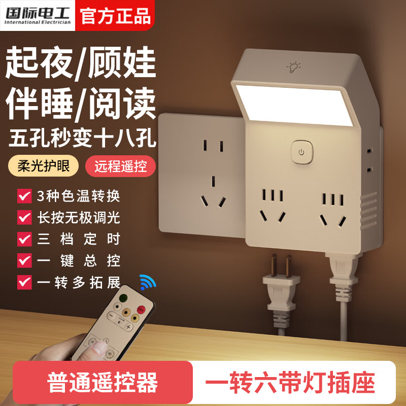 国际电工86型扩展插座一转四床头书桌多功能拓展插座带夜灯直插式转换插头 白色一转六带灯+普通款遥控器