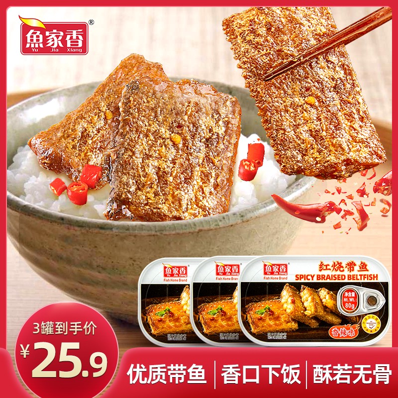 魚家香紅燒帶魚罐頭香辣下飯80g開蓋即食香酥罐頭魚海鮮熟食食品 80g紅燒帶魚香辣味*3罐(240g)