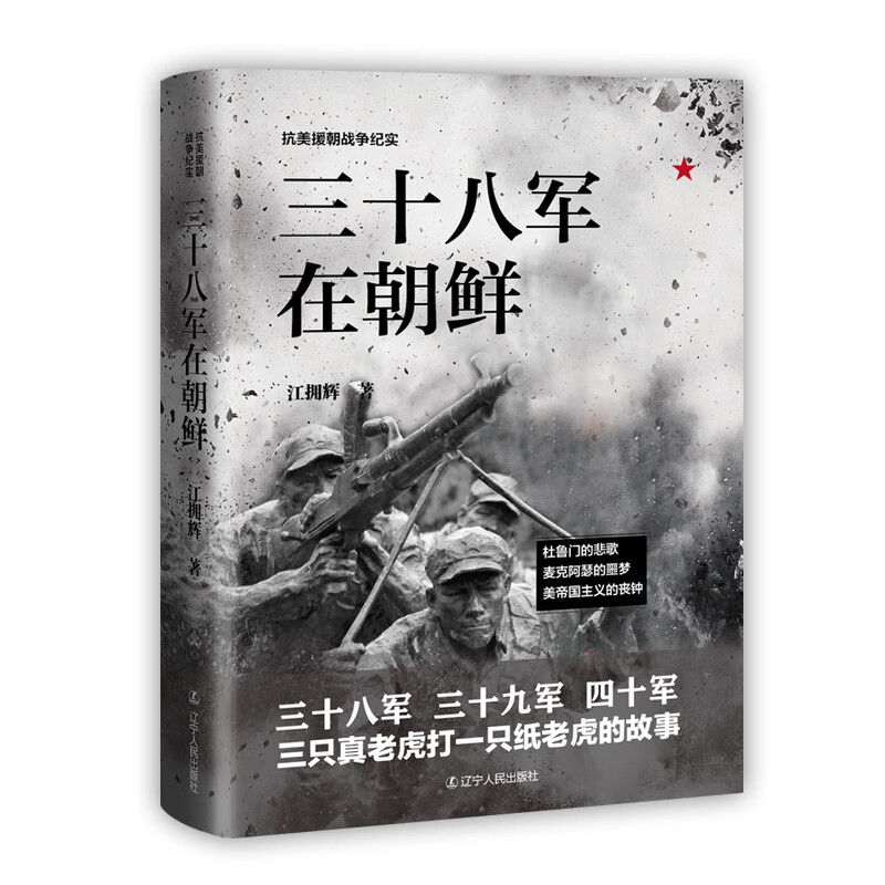 《三十八军在朝鲜》