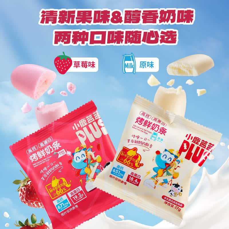 小鹿蓝蓝PLUS 烤鲜奶条  高钙高蛋白 控温烘烤非油炸 特添益生元  【鲜奶添加】烤鲜奶条1袋/204g