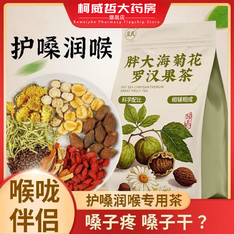 莊民生姜砂仁橘皮車前草 胖大海羅漢果化橘紅茶清丨肺潤肺茶護嗓養(yǎng)生 胖大海菊花羅漢果甘草茶【85包 清喉潤肺】