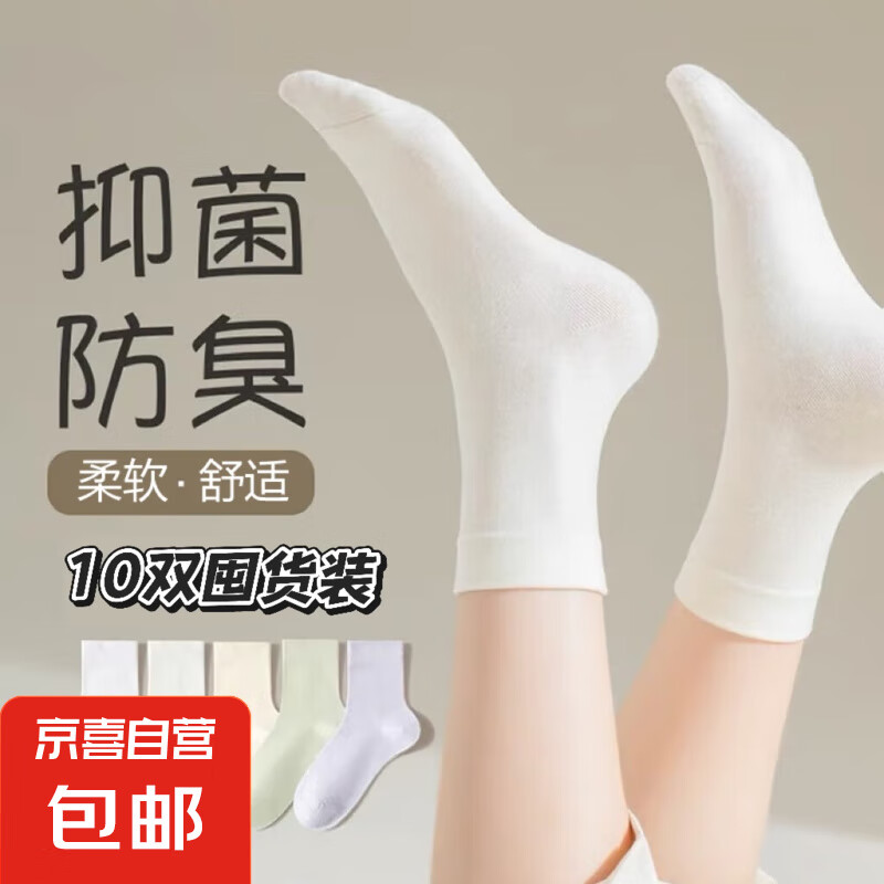 【限时低价软糯白袜】袜子女纯白无骨袜月子袜透气中筒袜经典基础 【?限量囤货装】 10双