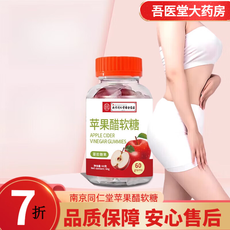 南京同仁堂苹果醋软糖 同仁堂健身无糖营养凝胶糖果独立包装果汁糖果 【尝鲜体验装】苹果醋软糖1罐