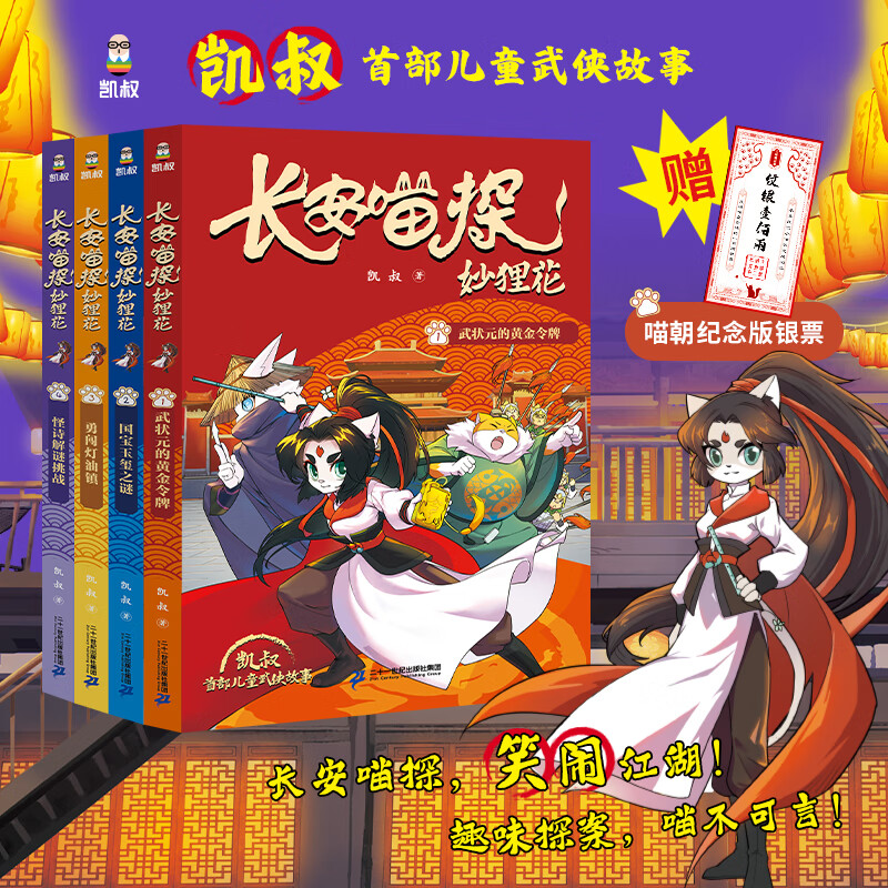 长安喵探妙狸花(第一辑共4册)7-12岁 凯叔首部儿童武侠探案故事,看狸猫少女妙狸花笑闹江湖二十一世纪出版社
