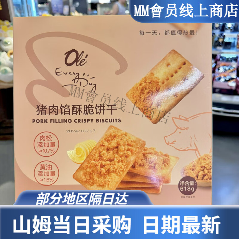 ole超市 猪肉馅黄油酥脆饼干独立包装618g 1盒