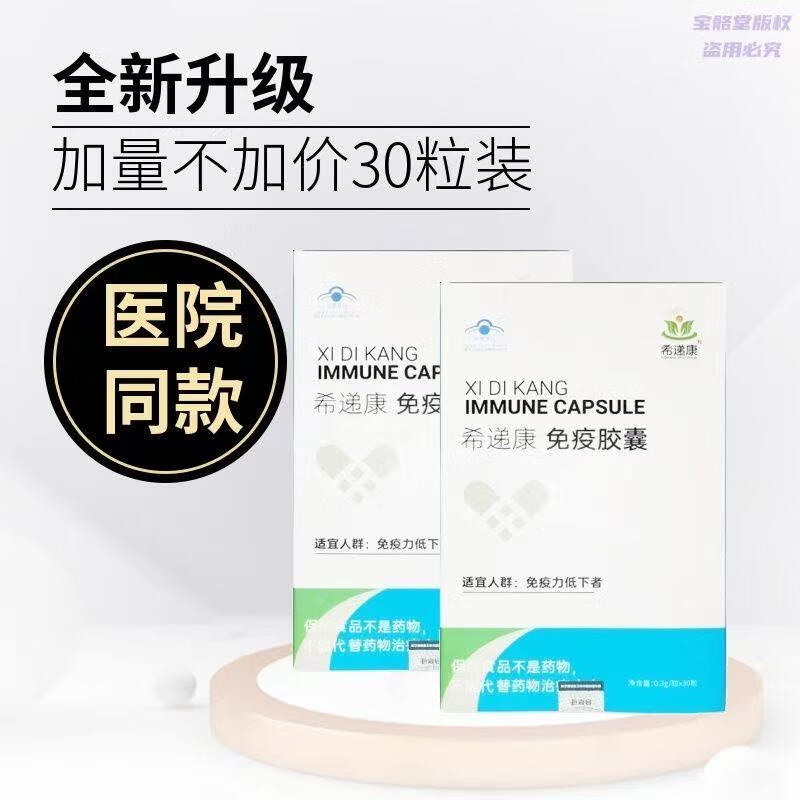 希递康希递康免疫胶囊免疫调节适宜人群:免疫力低下者0.3g/粒*30粒 希递康免疫胶囊3盒装
