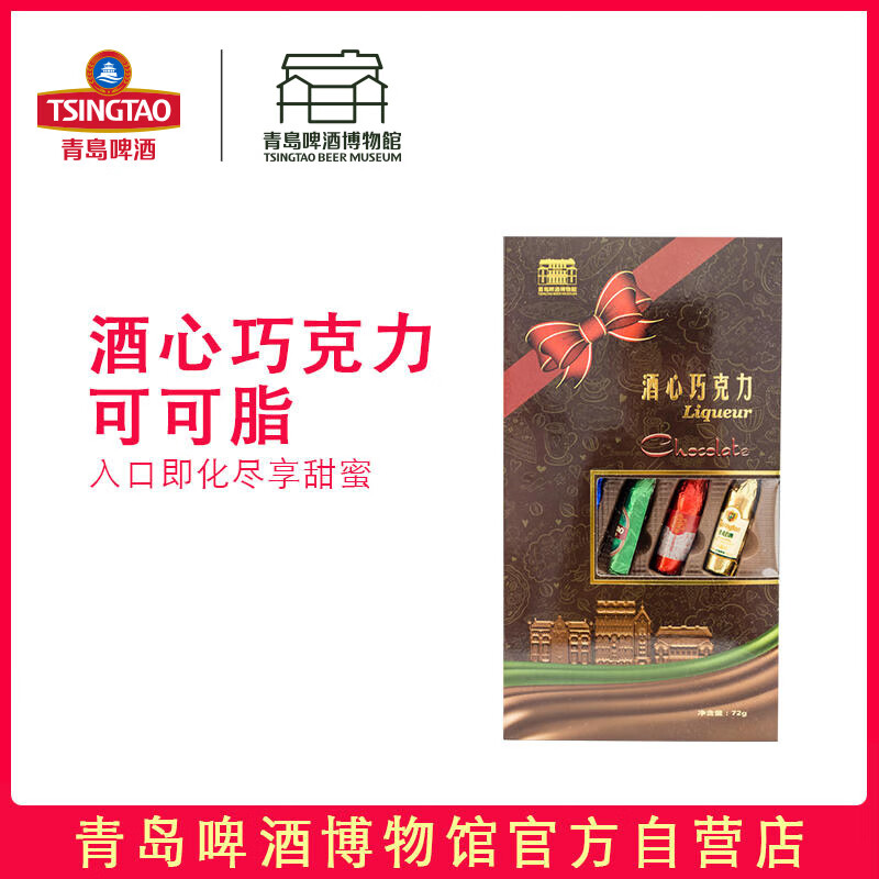青岛啤酒青岛啤酒博物馆酒心牛奶巧克力72g 青岛啤酒文创 酒心牛奶巧克力