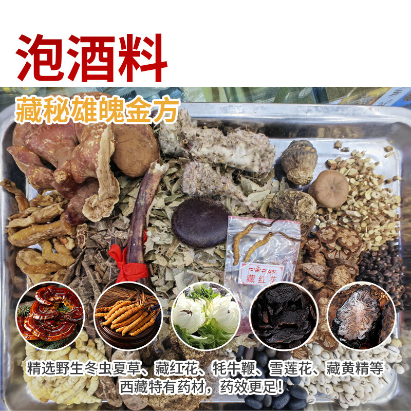 观采归泡酒药材虫草牦牛鞭藏雪灵芝搭补肾持久壮阳送礼男士养生中老年 藏秘雄魄金方500克泡酒料