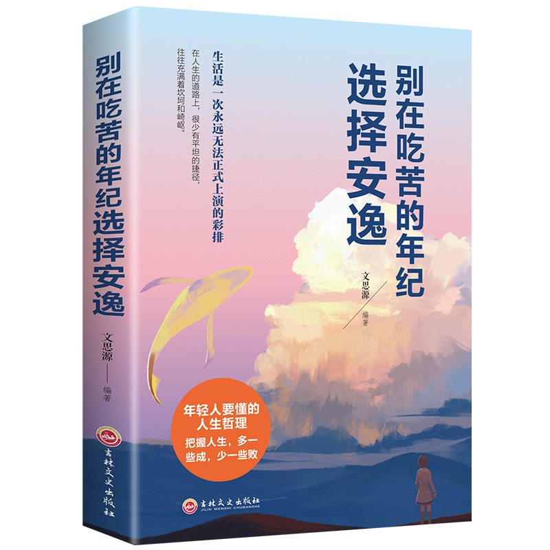 别在吃苦的年纪选择安逸别再不要在该吃苦的时候年龄青春励志暖心温暖治愈系正能量书籍你不努力没人能给你想