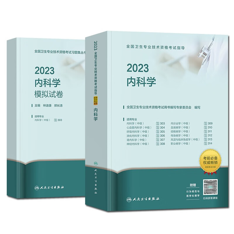 【单本包邮】备考2024 内科学中级 2023人卫版内科主治医师职称教材+模拟试卷 2本套 2023年全国卫生专业技术资格考试指导 303专业适用 可搭同步习题集试题库历年真题