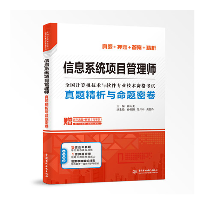信息系统项目管理师真题精析与命题密卷 真题+押题+答案+精析 薛大龙著 