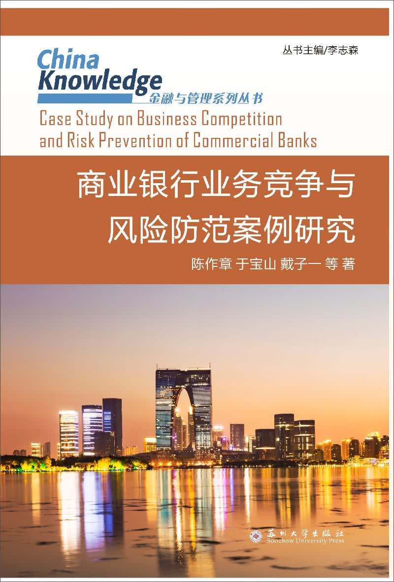 金融与管理系列丛书：商业银行业务竞争与风险防范案例研究