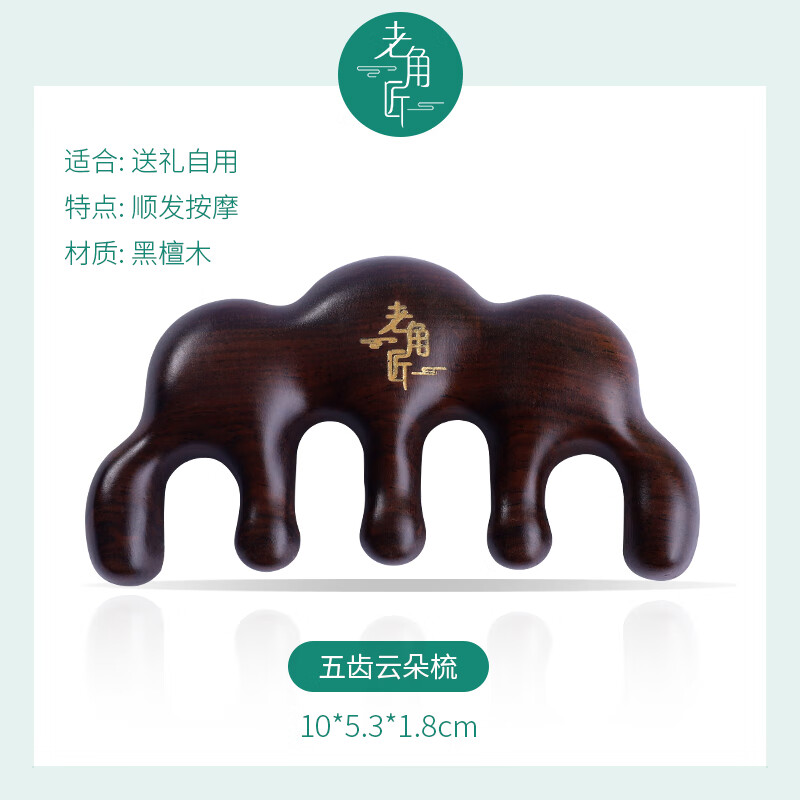 老角匠按摩梳檀木頭部經(jīng)絡(luò)梳子頭療按摩男女刮痧頭皮防寬齒刷脫發(fā) 云朵五齒梳..