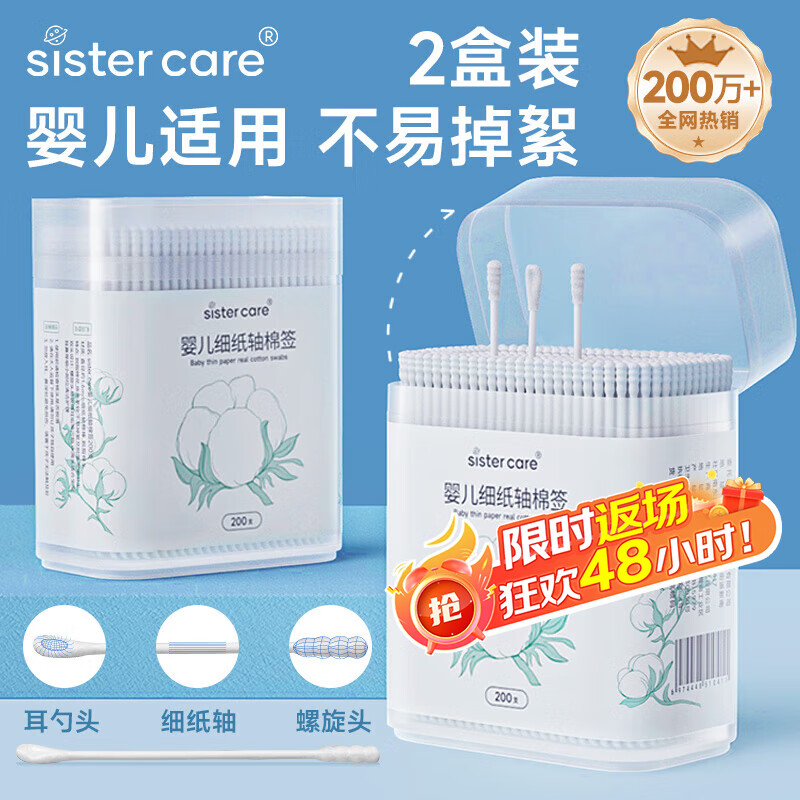 sister care婴儿棉签新生儿童掏耳朵鼻屎棉棒宝宝双头细纸轴棉花棒2盒共400支