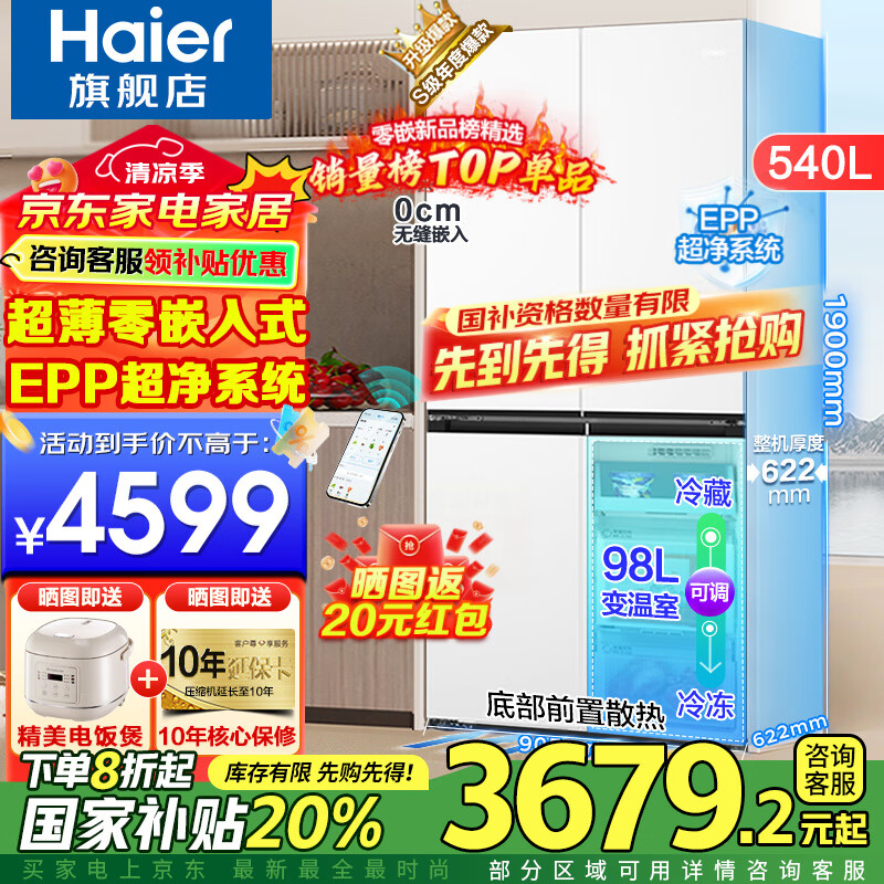 海尔（Haier）超薄零嵌入式冰箱540升四开门双开门十字门家用白色冰箱一级能效双变频底部散热以旧换新补贴 零距离嵌入+阻氧干湿分储+EPP超净+全温区变温