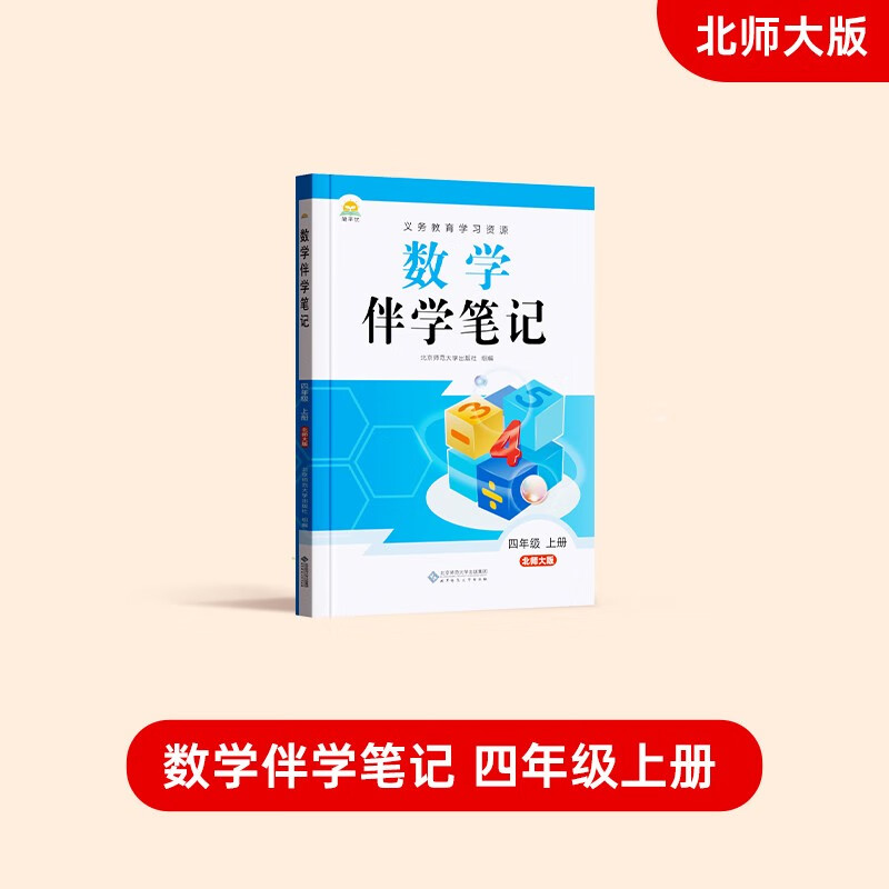 【时光学】2026年秋数学伴学笔记四年级上册北师大版 小学教材同步教材笔记课堂笔记随堂笔记课本教材全解同步课堂预复习